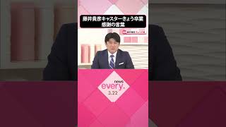 Download lagu 【感謝の言葉】藤井貴彦キャスター22日で卒業 #shorts mp3 Download lagu 【感謝の言葉】藤井貴彦キャスター22日で卒業 #shorts mp3