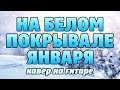 Сладкий сон - На белом покрывале января (табы для акустической гитары fingerstyle)