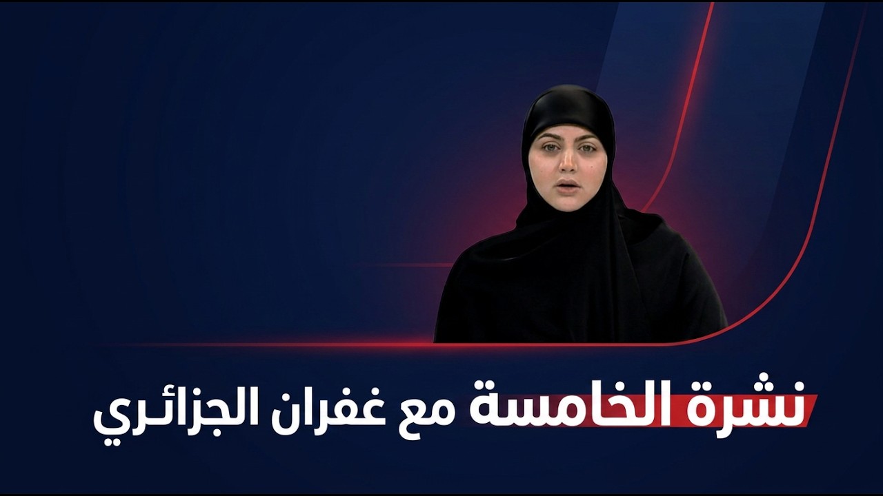 فيديو | نشرة الخامسة مع غفران الجزائري