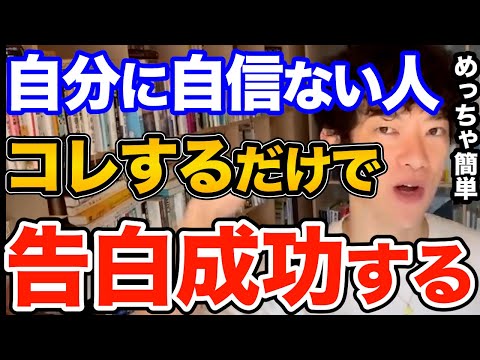効果ばつぐん！自分に自信がなくてもコレするだけで告白って結構成功します、簡単なテクニックて成功率が爆上げするその方法とは【DaiGo 恋愛 切り抜き】