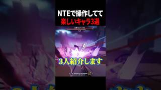 【NTE】操作していて楽しいキャラ3選 #NTE #キャラ #shorts