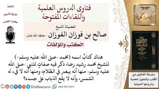 صورة ما رأيكم في كتاب محمد  صلى الله عليه وسلم  للشيخ محمد رشيد رضا؟ لمعالي الشيخ صالح الفوزان