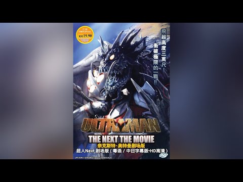 超人Next 剧场版 ( 粤语／中日字幕版&bull;HD高清 )