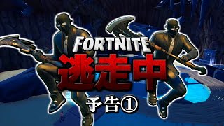 【予告①】Fortnite逃走中の最高峰