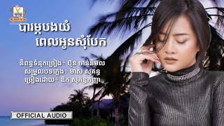 បារម្ភបងយំពេលអូនសុំបែក - ឱក សុគន្ធកញ្ញា [Lyric Audio]