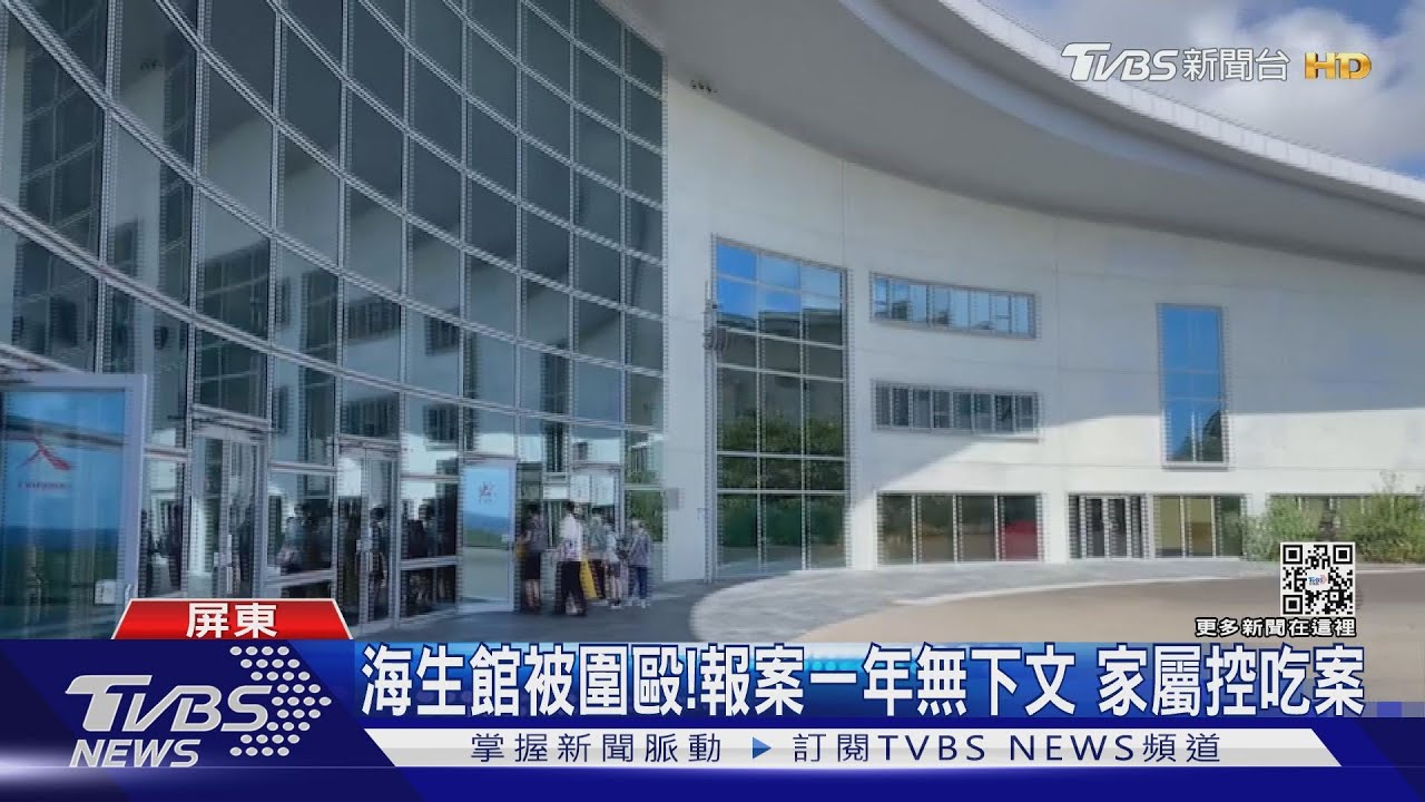 海生館被圍毆！家屬控吃案「報案一年無下文」　警：筆錄沒做完