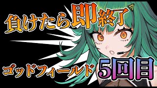 【God Field】負けたら即終了 ゴッドフィールド5回目【北小路ヒスイ/にじさんじ】