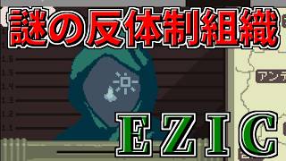 【Papers,Please】謎の反体制組織EZICが登場！【ゆっくり実況】