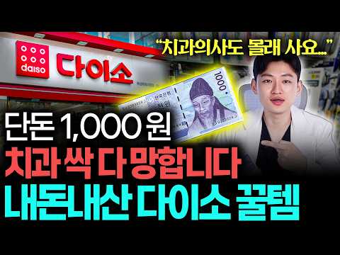 "다이소 가면 무조건 사세요!" 치과의사도 쓰는 "내돈내산" 다이소 꿀템 추천! | (치과의사도 몰래 삼 ㄷㄷ)