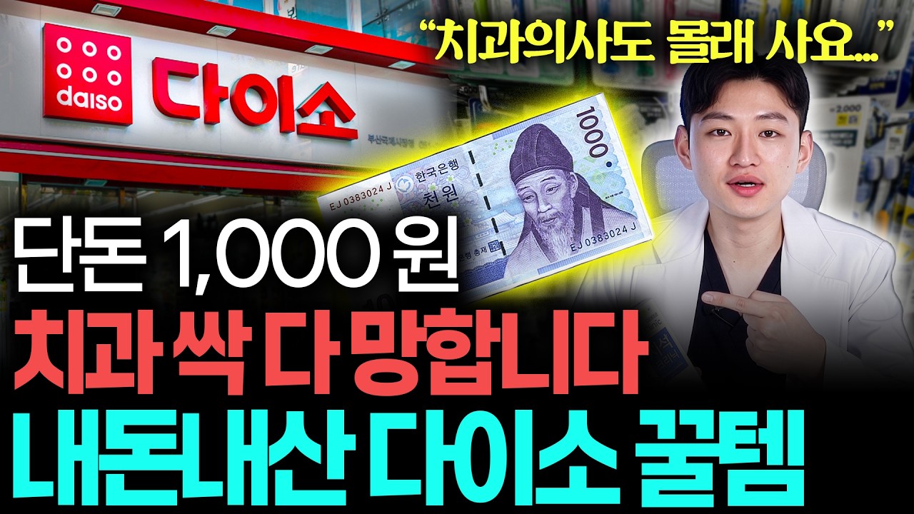 "다이소 가면 무조건 사세요!" 치과의사도 쓰는 "내돈내산" 다이소 꿀템 추천! | (치과의사도 몰래 삼 ㄷㄷ)