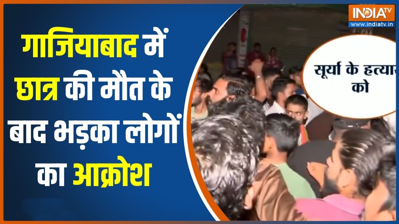 Ghaziabad News: गाजियाबाद में छात्र की मौत के बाद भड़का लोगों क?