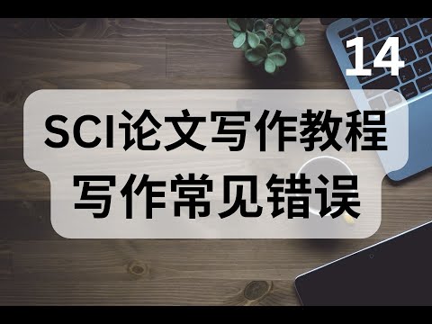 《SCI论文写作教程》第十四节 英文论文写作常见错误