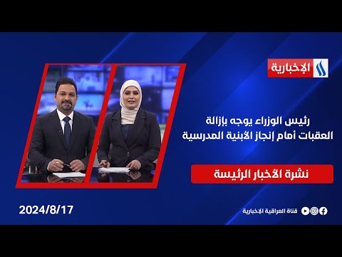 شاهد بالفيديو.. رئيس الوزراء يوجه بإزالة العقبات أمام إنجاز الأبنية المدرسية.. وملفات اخرى في النشرة الرئيسة