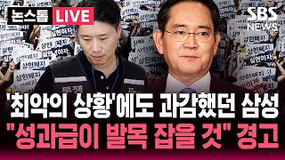 [????속보] "최악의 실적에 과감한 투자" 삼성의 전략.."성과급 제도화되면 투자 위축" 업계 파장 불가피 | SBS 뉴스속보