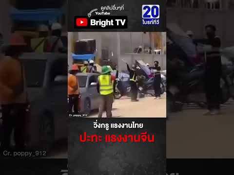 เกิดเหตุทะเลาะวิวาท พนง.บริษัทก่อสร้างชื่อดัง กับแรงงานชาวจีน(26 พ.ย.69)
