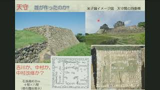 水口岡山城歴史フォーラム③事例報告「米子城」