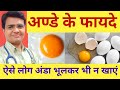 Eggs Benefits अंडे खाने के फायदे अंडे खाने के फ�