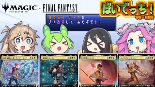 【MTG】ぼいでっち!【EDH/統率者戦】#11 MTGxFINALFANTASY構築済みデッキをプチ改造して対戦!