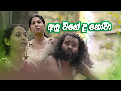 අල වගේද ගෝවා | Ala wageada gowa | Siree's - සිරීස් | Sikamai