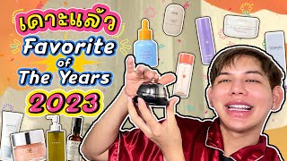 จริงใจสุดๆ ปีนี้ Favorite of the year 2023 มาก่อนมาหลังไม่สนชอบคือชอบจบ !! | BOOMiiBOOM