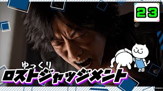 【ロストジャッジメント #23】 イジメは許さん！特別講師チョ・マテヨ先生 【ゆっくり実況】