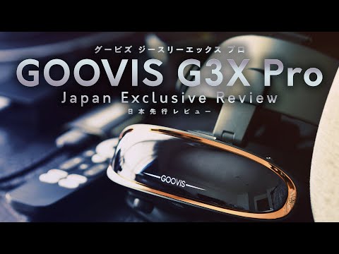 【レビュー】接続方法は？GOOVIS G3X Proの評判から使い方まで徹底解説！！