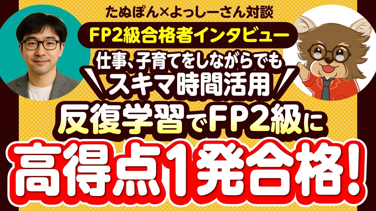 【FP2級合格者インタビュー】仕事、子育てをしながらでもスキマ時間活用✖反復学習でFP2級に高得点1発合格！(たぬぽんxよっしーさん対談)