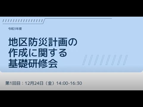 令和3年度 第1回地区防災計画の作成に関する基礎研修会(令和3年12月24日)