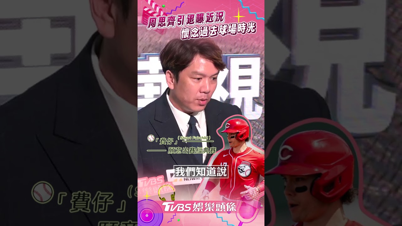 影音／周思齊引退半年曝身體傷勢　懷念昔球場收獲「巨大成就感」