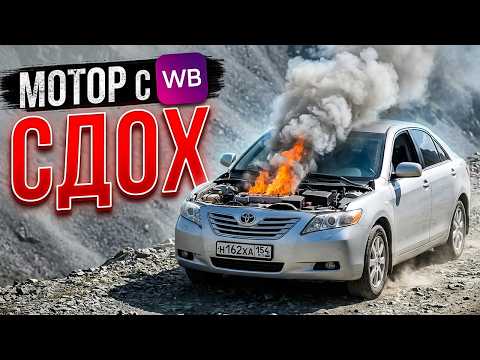 Мотор с Wildberries сдох через 5 000 км… Полный хлам!
