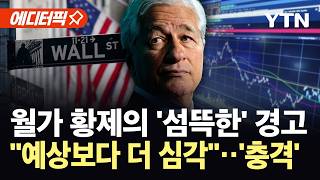 [에디터픽] 또다시 경고한 월가 황제...천 개 기업 모두 못 버틴다 / YTN