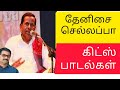தேனிசை செல்லப்பா கிட்ஸ் பாடல்கள் Thenisai 