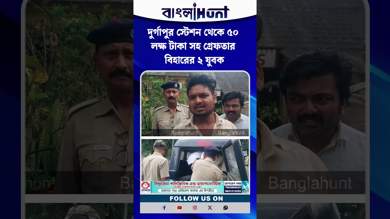 দুর্গাপুর স্টেশন থেকে ৫০ লক্ষ টাকা সহ গ্রেফতার বিহারের ২ যুবক