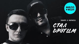 Ханаро & Маракеш -  Стал другим (Single 2020)