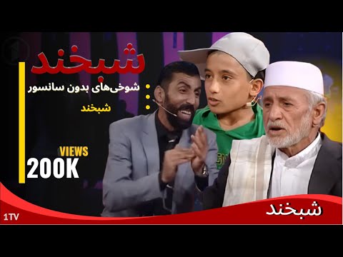 Shabkhand Ep.359 with Jamil and Abdul Ahmad شبخند با جمیل نیکبین و عبدالاحمد