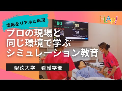 看護学科 【看護・高校生向け】実際の臨床場面をリアルに再現。プロの現場と同じ環境で学ぶシミュレーション教育　聖徳大学看護学部