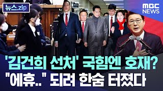 '김건희 선처' 국힘엔 호재? "에휴.." 되려 한숨 터졌다 [뉴스.zip/MBC뉴스]