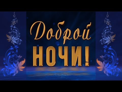 ☄️🌛Доброй ночи! Сладких снов!🌛☄️ 4К Лучшее анимационное пожелание