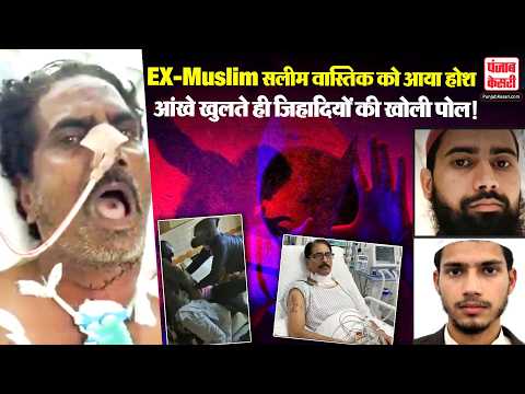 Ex-Muslim Saleem Wastik News: सलीम वास्तिक को आया होश आंखे खुलते ही जिहादियों की खोली पोल!
