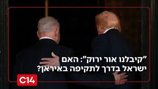 "קיבלנו אור ירוק": האם ישראל בדרך לתקיפה על אדמת איראן? (חדשות ערוץ 14) - התמונה מוצגת ישירות מתוך אתר האינטרנט יוטיוב. זכויות היוצרים בתמונה שייכות ליוצרה. קישור קרדיט למקור התוכן נמצא בתוך דף הסרטון