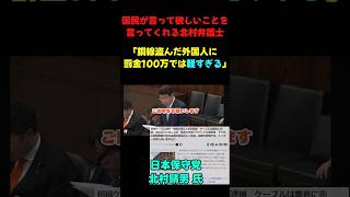 やっぱ北村弁護士最高だ #政治ニュース #政治 #国会 #北村晴男