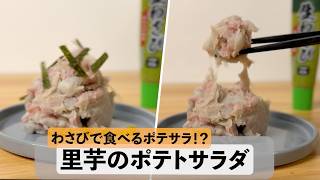 わさびで食べる！？里芋のポテトサラダ #料理 #簡単レシピ #妊活
