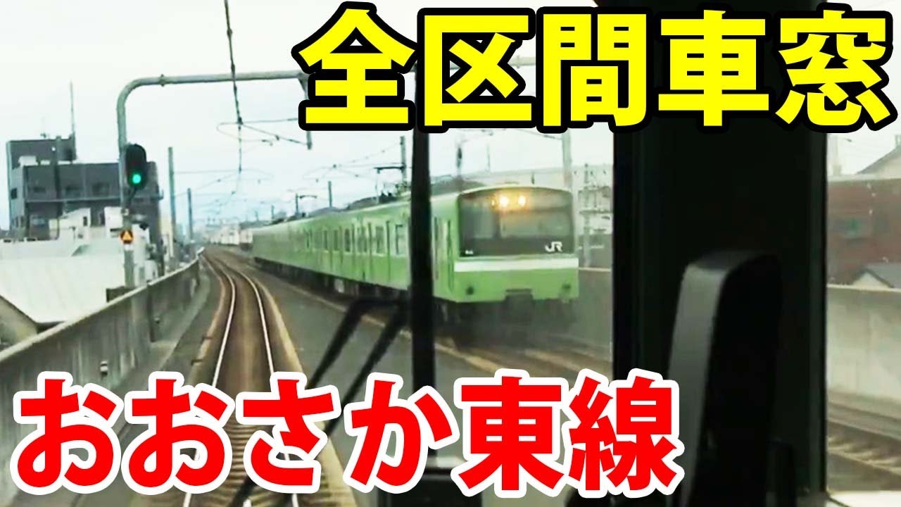 【全区間車窓】201系 おおさか東線 新大阪→久宝寺