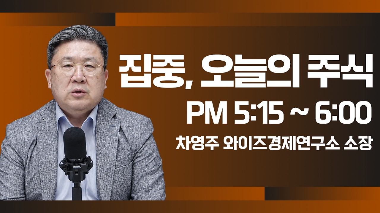 [8월 19일 마감시황] 증시 5%대 폭락...10개월 반 만에 환율 1,300원 대 진입ㅣ홍선애, 이권희, 장우진 [클로징?