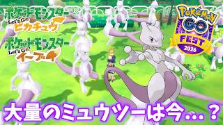 ポケモンGOFest2026で捕まえまくった大量のミュウツーは今...？【ポケットモンスター Let's Go!ピカチュウ・Let's Go! イーブイ】