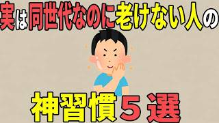【雑学】実は同世代なのに老けない人の神習慣５選