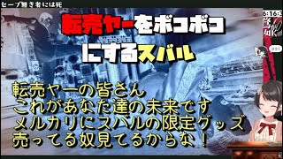転売ヤーをボコボコにするスバル【ホロライブ切り抜き/大空スバル】