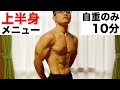 細マッチョ目指す男の上半身10分自重筋トレ【パーシャルすぎてもはやバイブw】
