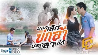 บอกเลิกบ่กล้า บอกลาบ่ได้ – โอ บุรีรัมย์