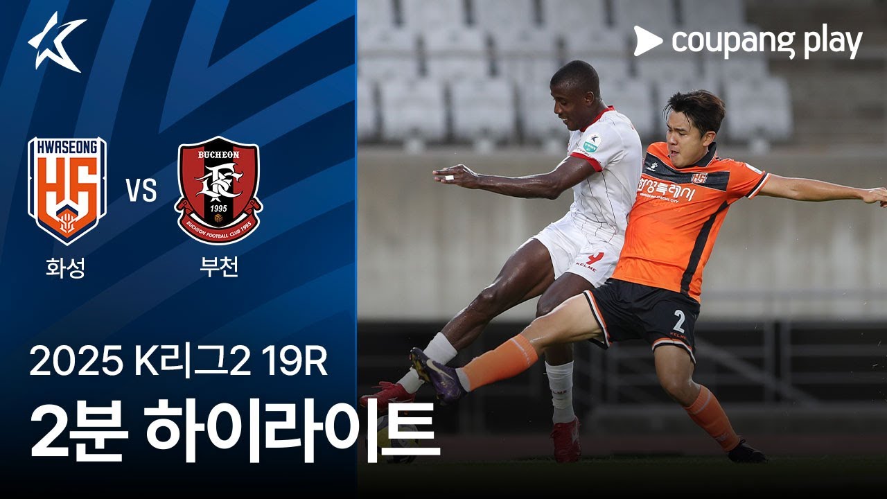 화성 FC VS 부천 FC 1995